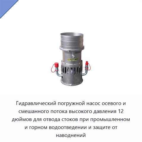 Гидравлический погружной насос осевого и смешанного потока высокого давления 12 дюймов для отвода стоков при промышленном и горном водоотведении и защите от наводнений