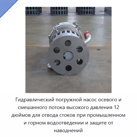 Гидравлический погружной насос осевого и смешанного потока высокого давления 12 дюймов для отвода стоков при промышленном и горном водоотведении и защите от наводнений