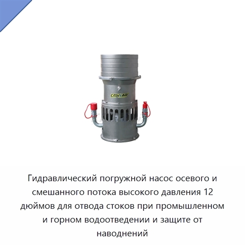 Гидравлический погружной насос осевого и смешанного потока высокого давления 12 дюймов для отвода стоков при промышленном и горном водоотведении и защите от наводнений