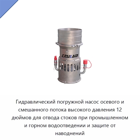 Гидравлический погружной насос осевого и смешанного потока высокого давления 12 дюймов для отвода стоков при промышленном и горном водоотведении и защите от наводнений