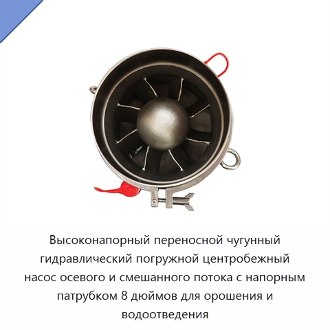 Высоконапорный переносной чугунный гидравлический погружной центробежный насос осевого и смешанного потока с напорным патрубком 8 дюймов для орошения и водоотведения