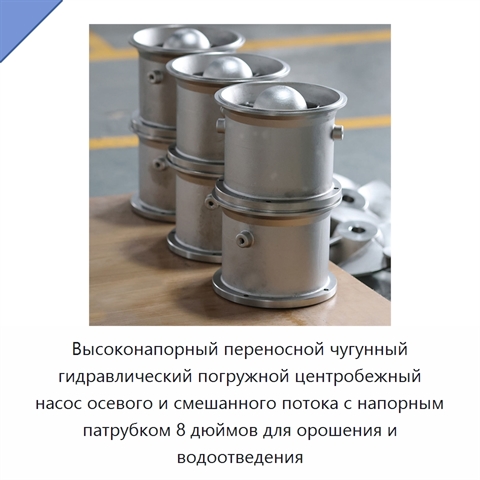 Высоконапорный переносной чугунный гидравлический погружной центробежный насос осевого и смешанного потока с напорным патрубком 8 дюймов для орошения и водоотведения