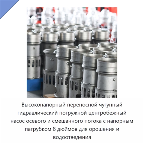 Высоконапорный переносной чугунный гидравлический погружной центробежный насос осевого и смешанного потока с напорным патрубком 8 дюймов для орошения и водоотведения