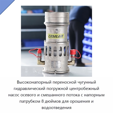 Высоконапорный переносной чугунный гидравлический погружной центробежный насос осевого и смешанного потока с напорным патрубком 8 дюймов для орошения и водоотведения