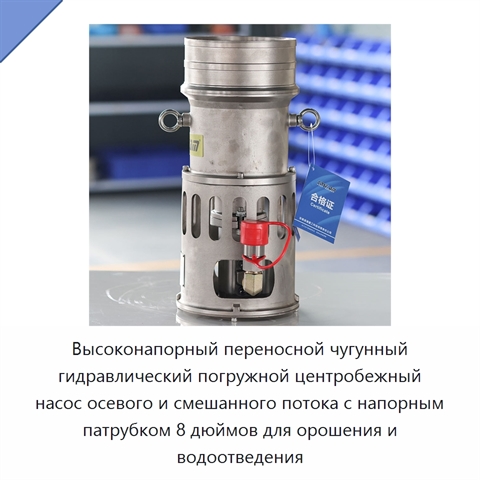 Высоконапорный переносной чугунный гидравлический погружной центробежный насос осевого и смешанного потока с напорным патрубком 8 дюймов для орошения и водоотведения