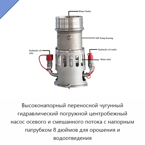 Высоконапорный переносной чугунный гидравлический погружной центробежный насос осевого и смешанного потока с напорным патрубком 8 дюймов для орошения и водоотведения