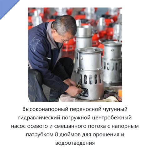 Высоконапорный переносной чугунный гидравлический погружной центробежный насос осевого и смешанного потока с напорным патрубком 8 дюймов для орошения и водоотведения