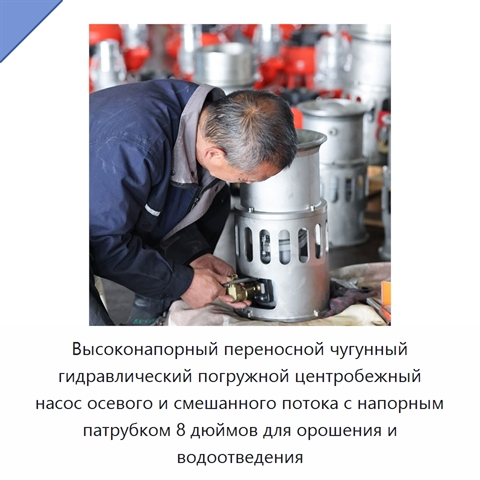 Высоконапорный переносной чугунный гидравлический погружной центробежный насос осевого и смешанного потока с напорным патрубком 8 дюймов для орошения и водоотведения