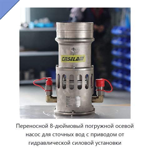 Переносной 8-дюймовый погружной осевой насос для сточных вод с приводом от гидравлической силовой установки