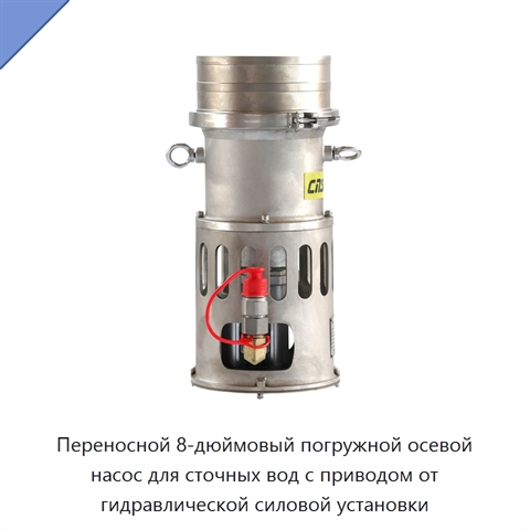 Переносной 8-дюймовый погружной осевой насос для сточных вод с приводом от гидравлической силовой установки