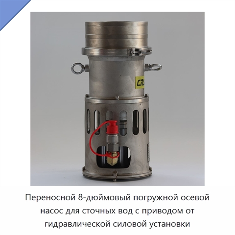 Переносной 8-дюймовый погружной осевой насос для сточных вод с приводом от гидравлической силовой установки