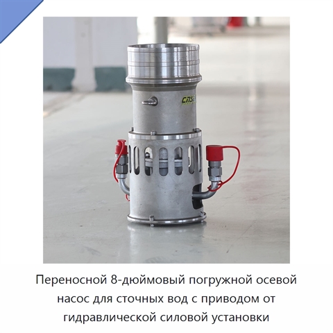 Переносной 8-дюймовый погружной осевой насос для сточных вод с приводом от гидравлической силовой установки