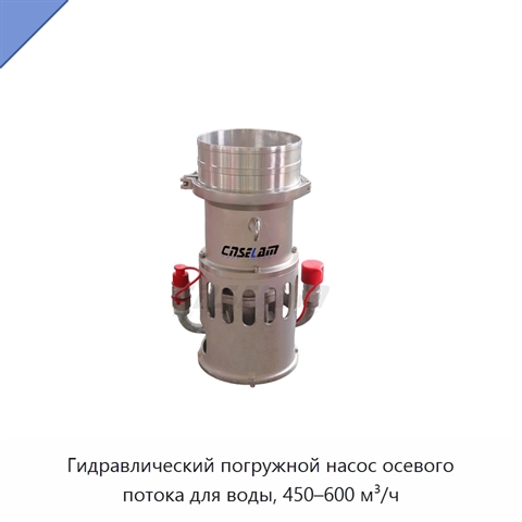 Гидравлический погружной насос осевого потока для воды, 450–600 м³/ч