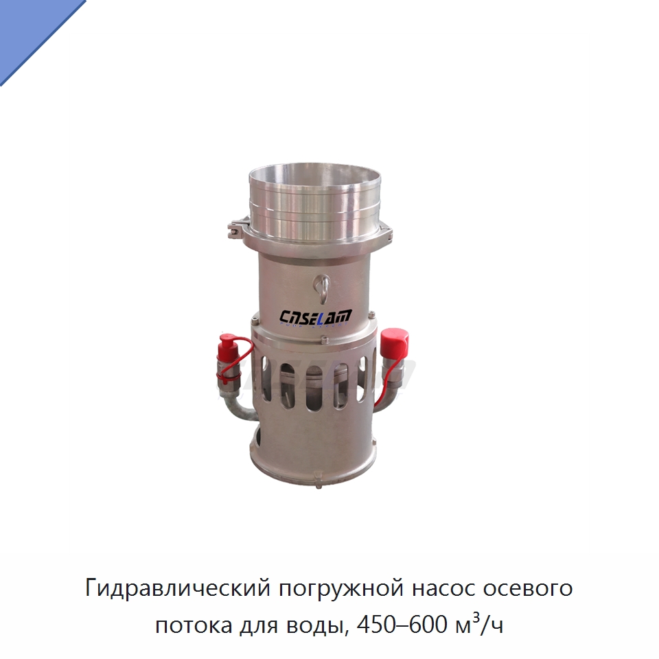 Гидравлический погружной насос осевого потока для воды, 450–600 м³/ч — Насосы