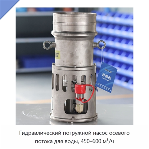 Гидравлический погружной насос осевого потока для воды, 450–600 м³/ч