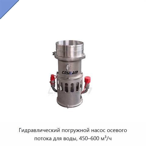 Гидравлический погружной насос осевого потока для воды, 450–600 м³/ч