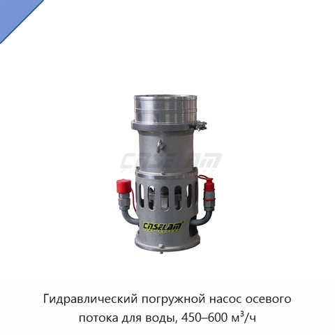 Гидравлический погружной насос осевого потока для воды, 450–600 м³/ч
