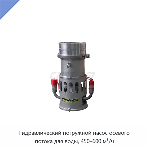 Гидравлический погружной насос осевого потока для воды, 450–600 м³/ч