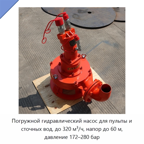 Погружной гидравлический насос для пульпы и сточных вод, до 320 м³/ч, напор до 60 м, давление 172–280 бар