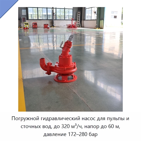 Погружной гидравлический насос для пульпы и сточных вод, до 320 м³/ч, напор до 60 м, давление 172–280 бар