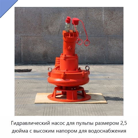 Гидравлический насос для пульпы размером 2,5 дюйма с высоким напором для водоснабжения