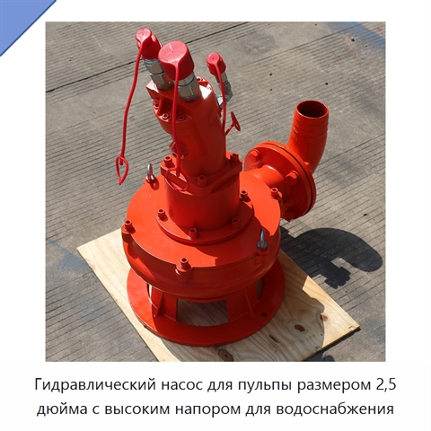 Гидравлический насос для пульпы размером 2,5 дюйма с высоким напором для водоснабжения