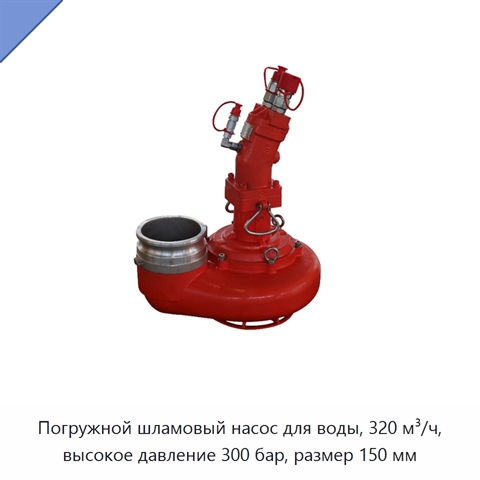 Погружной шламовый насос для воды, 320 м³/ч, высокое давление 300 бар, размер 150 мм