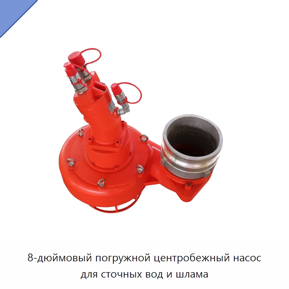 8-дюймовый погружной центробежный насос для сточных вод и шлама — Насосы