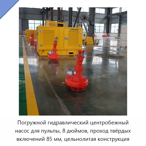 Погружной гидравлический центробежный насос для пульпы, 8 дюймов, проход твёрдых включений 85 мм, цельнолитая конструкция