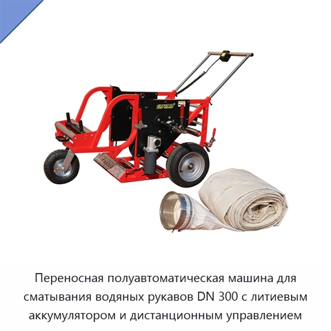 Переносная полуавтоматическая машина для сматывания водяных рукавов DN 300 с литиевым аккумулятором и дистанционным управлением