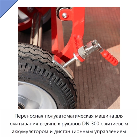 Переносная полуавтоматическая машина для сматывания водяных рукавов DN 300 с литиевым аккумулятором и дистанционным управлением