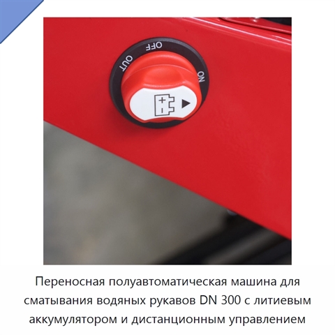 Переносная полуавтоматическая машина для сматывания водяных рукавов DN 300 с литиевым аккумулятором и дистанционным управлением