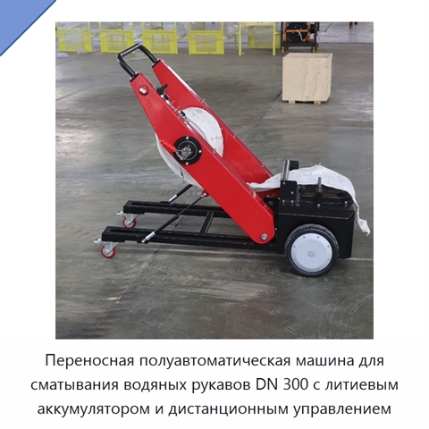 Переносная полуавтоматическая машина для сматывания водяных рукавов DN 300 с литиевым аккумулятором и дистанционным управлением