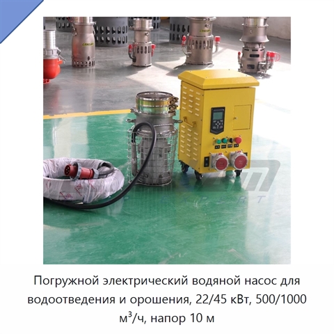 Погружной электрический водяной насос для водоотведения и орошения, 22/45 кВт, 500/1000 м³/ч, напор 10 м