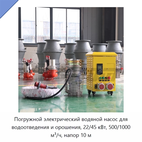 Погружной электрический водяной насос для водоотведения и орошения, 22/45 кВт, 500/1000 м³/ч, напор 10 м