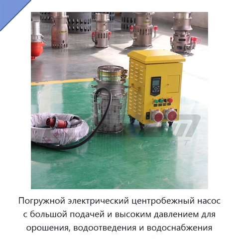 Погружной электрический центробежный насос с большой подачей и высоким давлением для орошения, водоотведения и водоснабжения