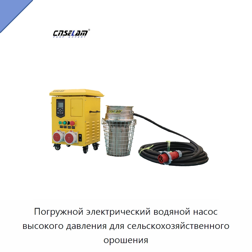 Погружной электрический водяной насос высокого давления для сельскохозяйственного орошения — Насосы