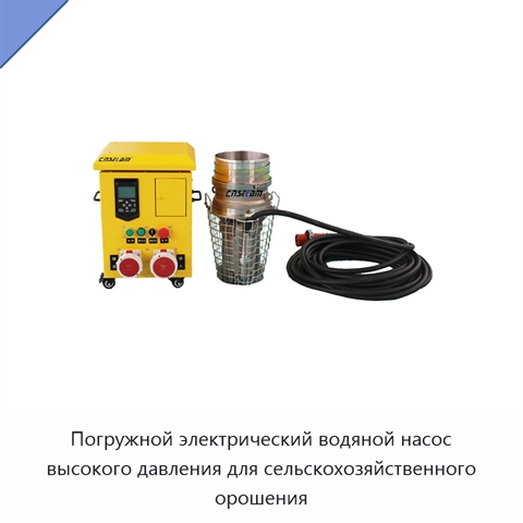 Погружной электрический водяной насос высокого давления для сельскохозяйственного орошения