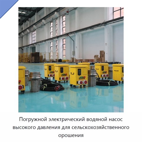 Погружной электрический водяной насос высокого давления для сельскохозяйственного орошения