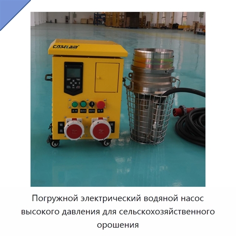 Погружной электрический водяной насос высокого давления для сельскохозяйственного орошения