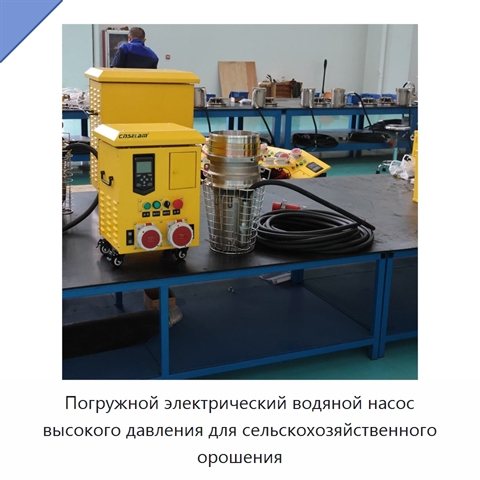 Погружной электрический водяной насос высокого давления для сельскохозяйственного орошения