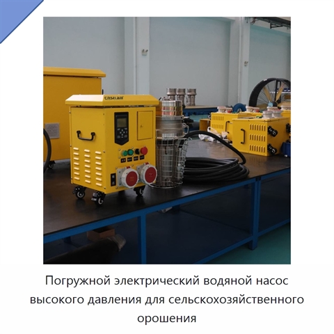 Погружной электрический водяной насос высокого давления для сельскохозяйственного орошения