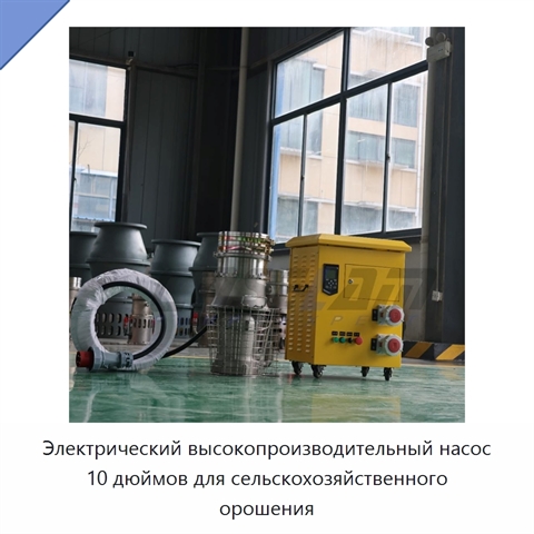 Электрический высокопроизводительный насос 10 дюймов для сельскохозяйственного орошения