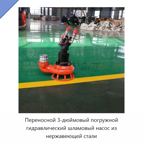 Переносной 3-дюймовый погружной гидравлический шламовый насос из нержавеющей стали