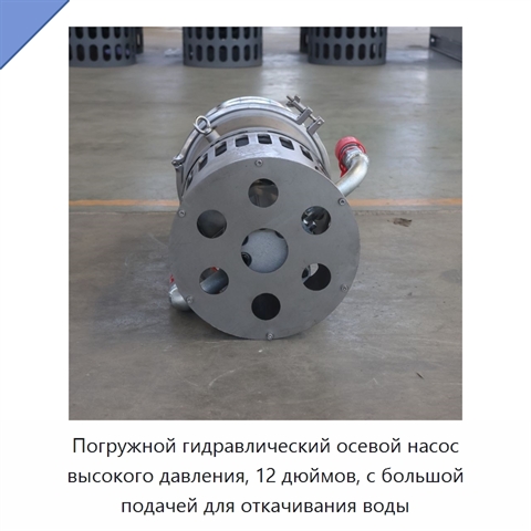 Погружной гидравлический осевой насос высокого давления, 12 дюймов, с большой подачей для откачивания воды