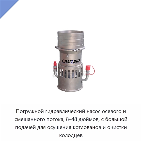 Погружной гидравлический насос осевого и смешанного потока, 8–48 дюймов, с большой подачей для осушения котлованов и очистки колодцев