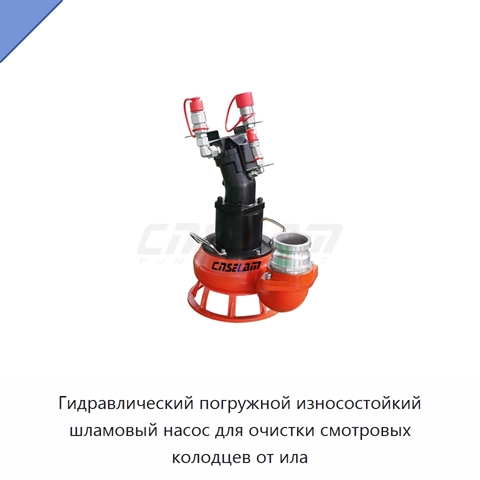 Гидравлический погружной износостойкий шламовый насос для очистки смотровых колодцев от ила