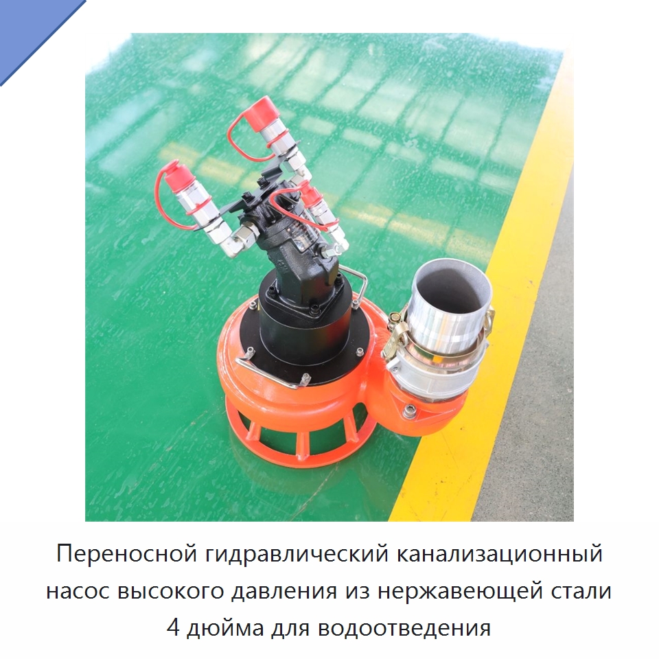 Переносной гидравлический канализационный насос высокого давления из нержавеющей стали 4 дюйма для водоотведения — Насосы