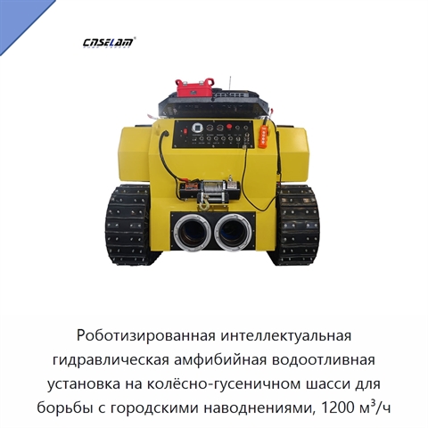 Роботизированная интеллектуальная гидравлическая амфибийная водоотливная установка на колёсно-гусеничном шасси для борьбы с городскими наводнениями, 1200 м³/ч