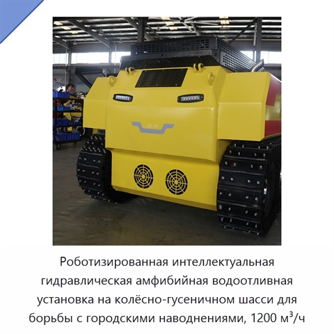 Роботизированная интеллектуальная гидравлическая амфибийная водоотливная установка на колёсно-гусеничном шасси для борьбы с городскими наводнениями, 1200 м³/ч
